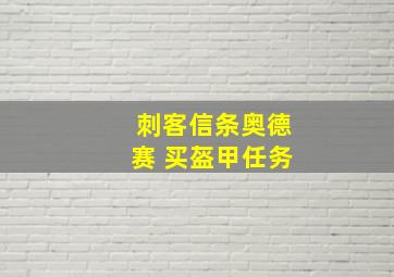 刺客信条奥德赛 买盔甲任务